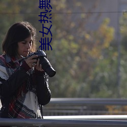 美女熱舞表演