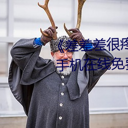 《差差差很疼無掩蓋30秒視頻ll》 手機在線免費播放