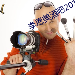 李恩美酒(酒)吧2016