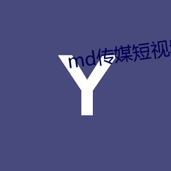 md传(傳)媒短视(視)频在线(線)观(觀)看(看)