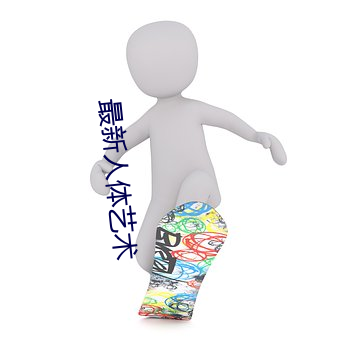 最新人体艺(藝)术(術)