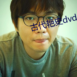 古(古)代艳史dvd片(片)