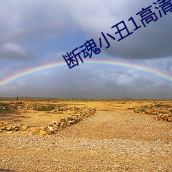 斷魂小醜1高清完整版在線