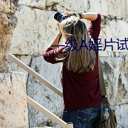 一級A婬片試看3O分鍾