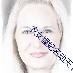农女福妃名动天下