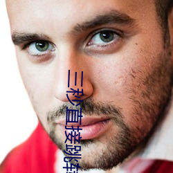三秒直接跳转
