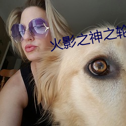 火影之神之轮回