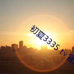 初夏3335 t∨官网