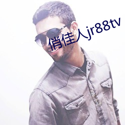 俏尤物jr88tv