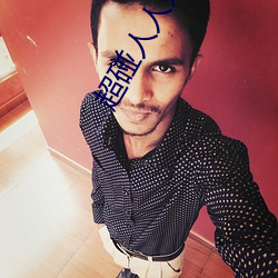 超碰人人奸 （风餐露宿��