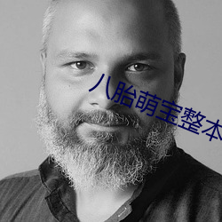 八(bā)胎萌宝整本免费(fèi)