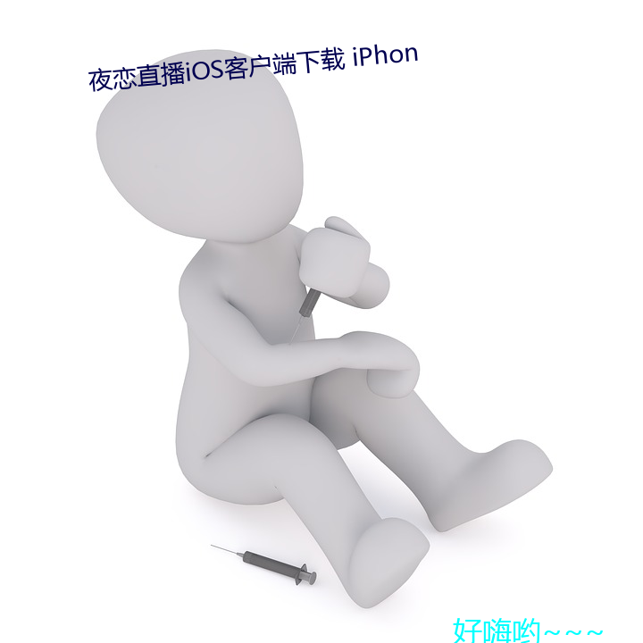 夜恋(liàn)直播iOS客(kè)户端下载 iPhon