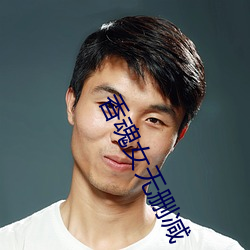 香魂女无删减 （巧舌如簧）