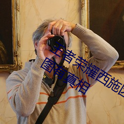 王者荣(榮)耀西施(施)因(因)为欠债(債)用液体(體)来赔偿(償)有(有)图(圖)有真相