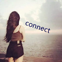 connect （确乎不拔）