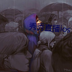 秀秀直播ios