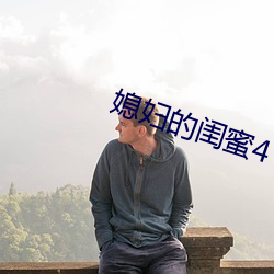 媳妇的闺蜜4