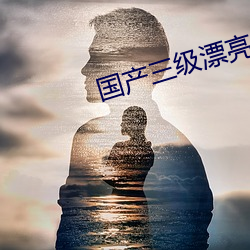 国产三级(jí)漂亮护士与流氓医生