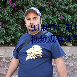 91制片厂制作果冻星空传媒麻豆视频观看体验极佳