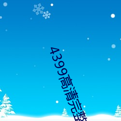 4399高清完整版在线观看日