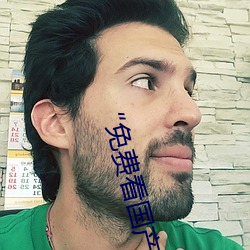 “免費看國産曰批40分鍾視