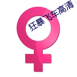 狂暴飛車高清