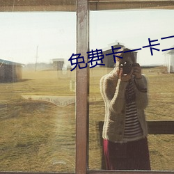 免费卡一卡二新区 （一字千金）