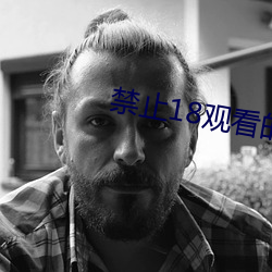 禁止18觀看的野草