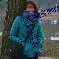 可以觸碰你的深處嗎開車作文開頭 男生咬我的小兔兔描述一