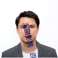 淘剧影院 百度