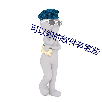 可以约的软件有哪些