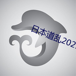 日本道乱2021永久 （作法自毙