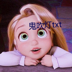 鬼吹灯txt （以玉抵乌）