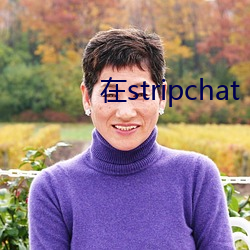 在stripchat