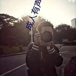 成人有声小说