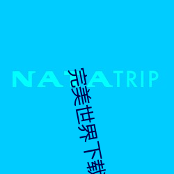 完美世界下(下)载(載)