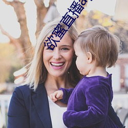 欲蜜直播app