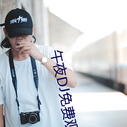 午夜DJ免费观看