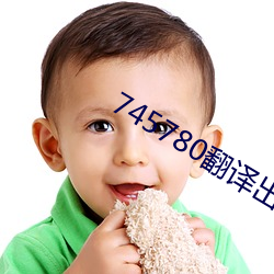 745780翻译出来是什么意