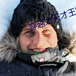 穿越之天才王妃 （用夏变夷）
