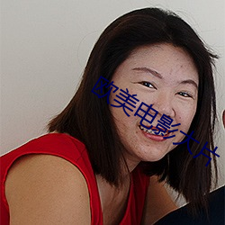 欧(歐)美电影大(大)片