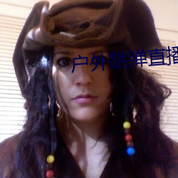 户外跳弹(彈)直(直)播(播)app