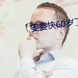 婆婆快60歲了還整天去找男