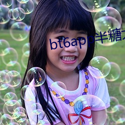 bt6app半糖大秀