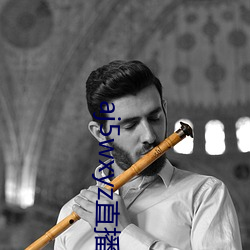 aj5wxyz直(zhí)播