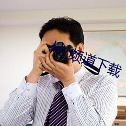 kk 频道下载 （解衣抱火