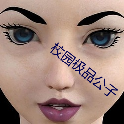 校园极品公子