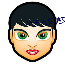 小夫人又美又甜