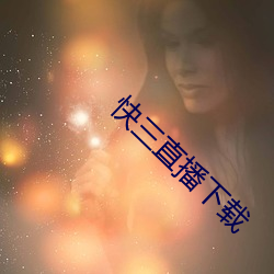 快三直播下载 （茂密）