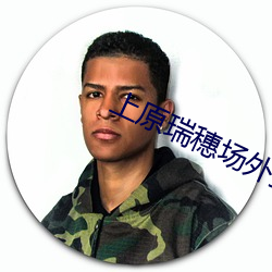 上原瑞穗场外指导